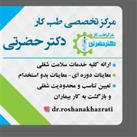 لوگوی مرکز تخصصی دکتر حضرتی - بهداشت حرفه ای و طب کار