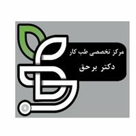 لوگوی مرکز تخصصی دکتر برحق - بهداشت حرفه ای و طب کار