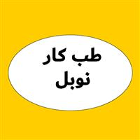 لوگوی مرکز تخصصی نوبل - بهداشت حرفه ای و طب کار