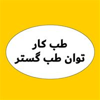 لوگوی مرکز تخصصی توان طب گستر - بهداشت حرفه ای و طب کار