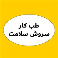 لوگوی مرکز تخصصی سروش سلامت - مشهد - بهداشت حرفه ای و طب کار