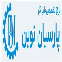 لوگوی مرکز تخصصی پارسیان نوین - بهداشت حرفه ای و طب کار