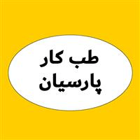 لوگوی مرکز تخصصی پارسیان - بهداشت حرفه ای و طب کار