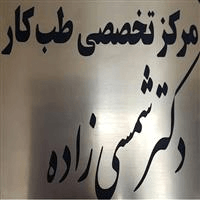 لوگوی مرکز تخصصی دکتر شمسی زاده - بهداشت حرفه ای و طب کار