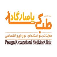 لوگوی مرکز تخصصی پاسار گاد - بهداشت حرفه ای و طب کار
