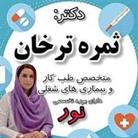 لوگوی مرکز تخصصی دکتر ثمره ترخان - بهداشت حرفه ای و طب کار