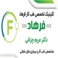 لوگوی مرکز تخصصی فرهاد - بهداشت حرفه ای و طب کار