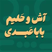 لوگوی آش و حلیم بابا عبدی - حلیم پزی و آش