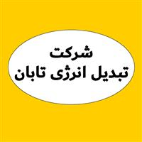 لوگوی شرکت تبدیل انرژی تابان - دیگ بخار