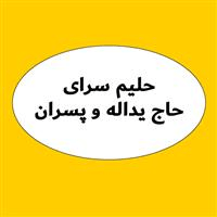 لوگوی حلیم سرای حاج یداله و پسران - حلیم پزی و آش