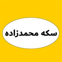 لوگوی سکه محمدزاده - خرید و فروش سکه