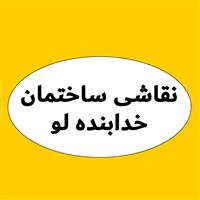 لوگوی نقاشی ساختمان خدابنده لو