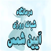لوگوی درمانگاه آیین شمس - شبانه روزی