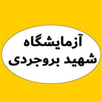 لوگوی آزمایشگاه درمانگاه شهیدبروجردی - آزمایشگاه تشخیص طبی