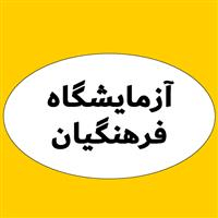 لوگوی آزمایشگاه فرهنگیان - منطقه 2 - آزمایشگاه تشخیص طبی