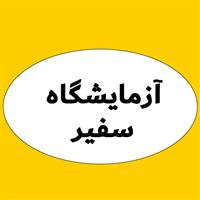 لوگوی آزمایشگاه سفیر - آزمایشگاه پاتوبیولوژی