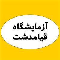 لوگوی آزمایشگاه قیامدشت - آزمایشگاه تشخیص طبی