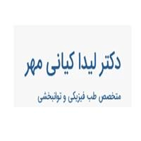 لوگوی دکتر لیدا کیانی مهر - متخصص ارتوپدی و جراحی استخوان و مفاصل