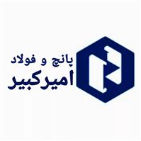 پانچ و فولاد امیرکبیر