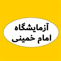 لوگوی آزمایشگاه بیمارستان امام خمینی - آزمایشگاه پاتوبیولوژی