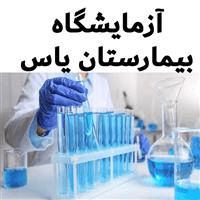 لوگوی بیمارستان یاس - آزمایشگاه تشخیص طبی