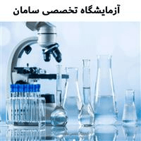 لوگوی آزمایشگاه سامان - آزمایشگاه تشخیص طبی