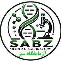لوگوی آزمایشگاه سبز - آزمایشگاه تشخیص طبی