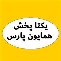 یکتا پخش همایون پارس (پخش جواد)