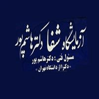 لوگوی آزمایشگاه شفا دکتر هاشم پور - آزمایشگاه پاتوبیولوژی