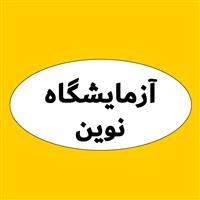 لوگوی آزمایشگاه نوین - آزمایشگاه تشخیص طبی