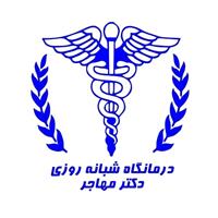 لوگوی آزمایشگاه دکتر مهاجر - آزمایشگاه تشخیص طبی