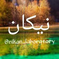 لوگوی آزمایشگاه نیکان - شیراز - آزمایشگاه تشخیص طبی