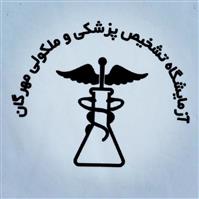 لوگوی آزمایشگاه مهرگان - شهرقدس - آزمایشگاه تشخیص طبی