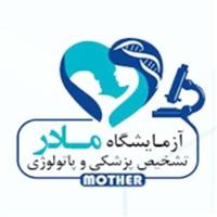لوگوی آزمایشگاه مادر - زنجان - آزمایشگاه پاتوبیولوژی