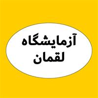 لوگوی آزمایشگاه لقمان - زنجان - آزمایشگاه تشخیص طبی