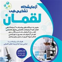 لوگوی آزمایشگاه لقمان - تبریز - خدمات ارتباطی تلفن همراه