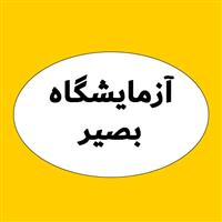 لوگوی آزمایشگاه بصیر - همدان - آزمایشگاه تشخیص طبی