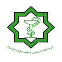 لوگوی آزمایشگاه درمانگاه حضرت فاطمه الزهرا (س) - آزمایشگاه تشخیص طبی