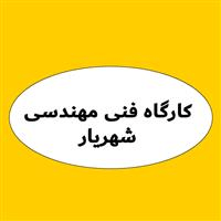 لوگوی کارگاه فنی مهندسی شهریار - تجهیزات کشتارگاه