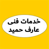 لوگوی خدمات فنی عارف حمید - تعمیر یخچال و فریزر خانگی