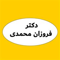 دکتر فروزان محمدی