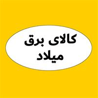لوگوی کالای برق میلاد - تجهیزات برق صنعتی
