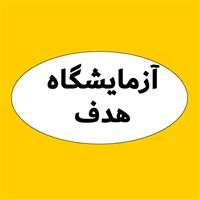 لوگوی آزمایشگاه هدف - شیراز - آزمایشگاه پاتوبیولوژی