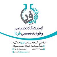 لوگوی آزمایشگاه فردا - آزمایشگاه پاتوبیولوژی