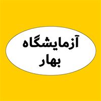 لوگوی آزمایشگاه بهار - ساری - آزمایشگاه تشخیص طبی