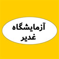 لوگوی آزمایشگاه غدیر - باسمنج - آزمایشگاه تشخیص طبی