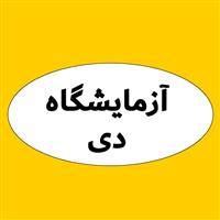 لوگوی آزمایشگاه دی - لنگرود - آزمایشگاه پاتوبیولوژی