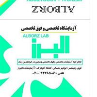 لوگوی آزمایشگاه البرز - تبریز - آزمایشگاه تشخیص طبی