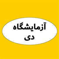 لوگوی آزمایشگاه دی - الوند - آزمایشگاه تشخیص طبی