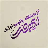 لوگوی آزمایشگاه اردیبهشت - ایلام - آزمایشگاه پاتوبیولوژی